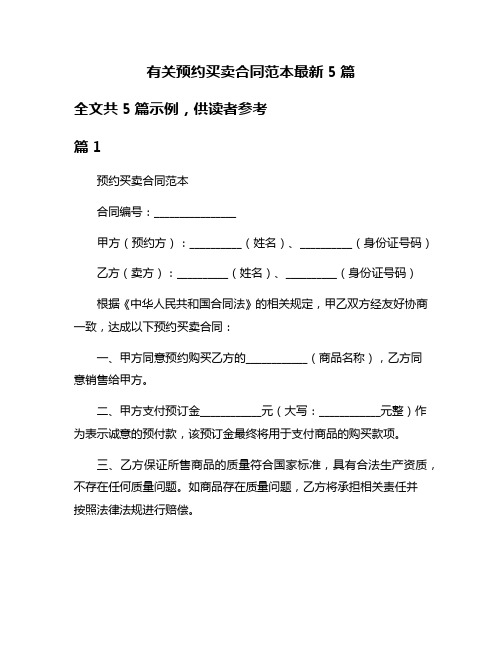 有关预约买卖合同范本最新5篇