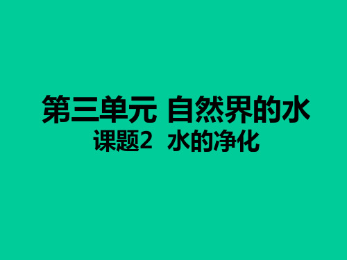 人教课标版初中化学 九年级上册第四单元课题2 水的净化(共28张PPT)