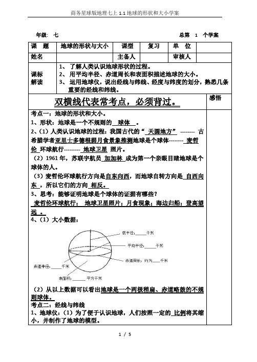 商务星球版地理七上1.1地球的形状和大小学案