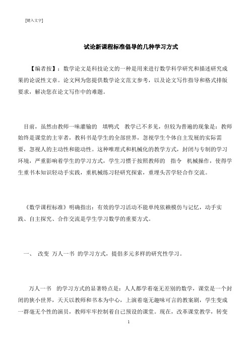 【推荐下载】试论新课程标准倡导的几种学习方式