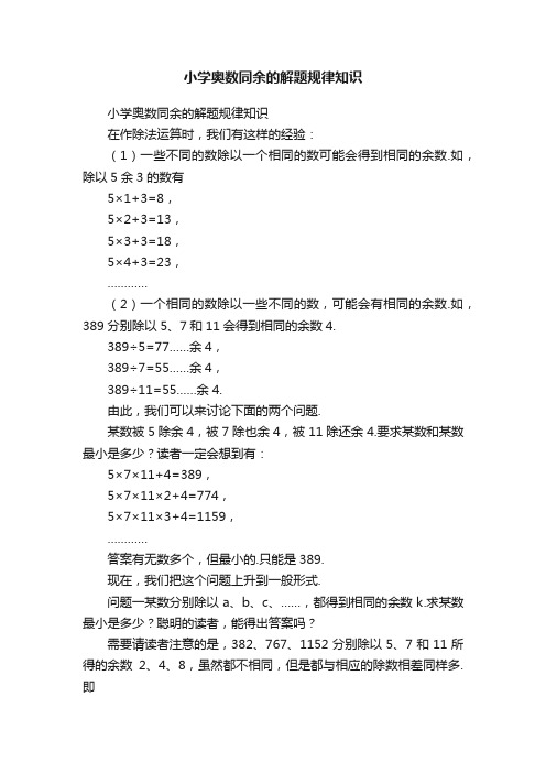 小学奥数同余的解题规律知识