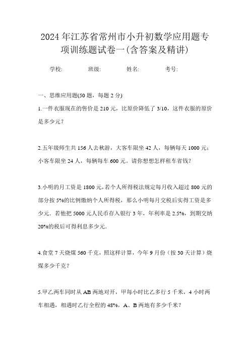 2024年江苏省常州市小升初数学应用题专项训练题试卷一(含答案及精讲)