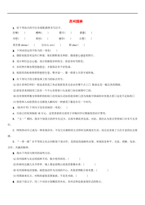 八年级语文上册第五单元19《苏州园林》练习苏教版(含答案)