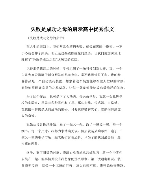 失败是成功之母的启示高中优秀作文