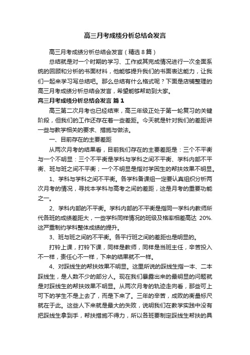 高三月考成绩分析总结会发言