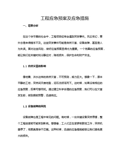 工程应急预案及应急措施