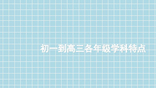 初一到高三各年级学科特点