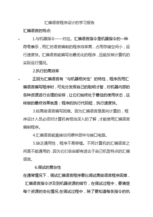 汇编语言程序设计的学习报告