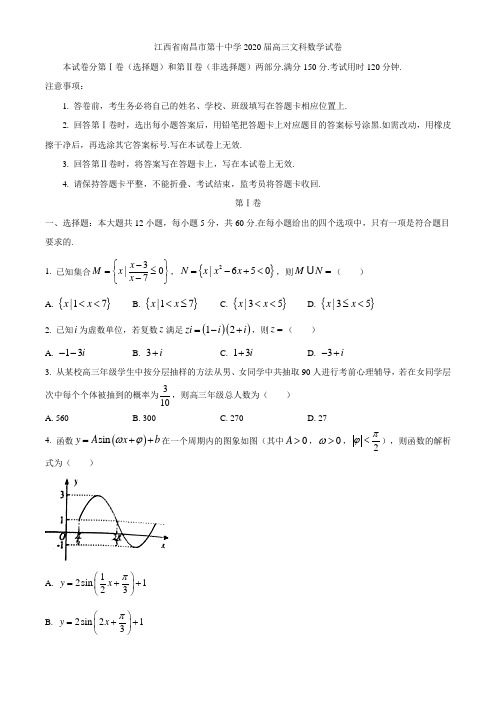 江西省南昌市第十中学2020届高三文科数学试卷