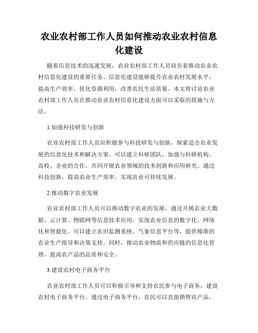 农业农村部工作人员如何推动农业农村信息化建设