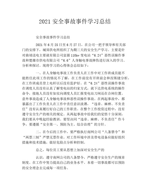 2021安全事故事件学习总结