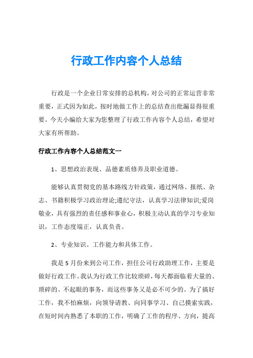 行政工作内容个人总结