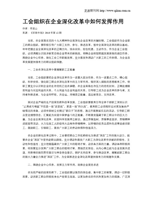 工会组织在企业深化改革中如何发挥作用