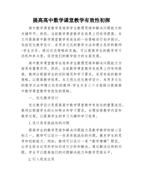 提高高中数学课堂教学有效性初探