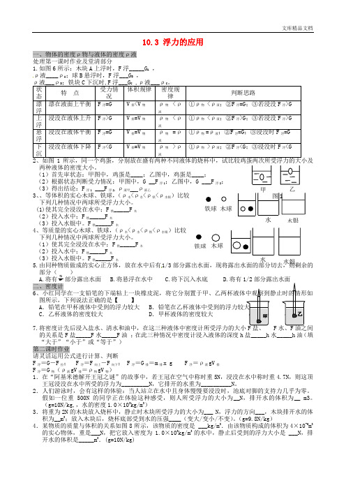 湖北省天门市蒋湖中学学年八年级物理下册 10.3 浮力的应用(第2课时)作业(无答案)