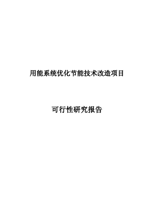 用能系统优化节能技术改造项目可行性研究报告