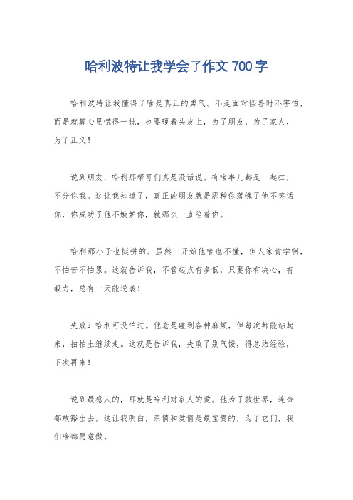 哈利波特让我学会了作文700字