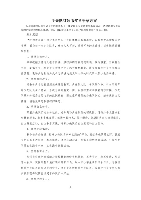 最新少先队红领巾奖章争章方案