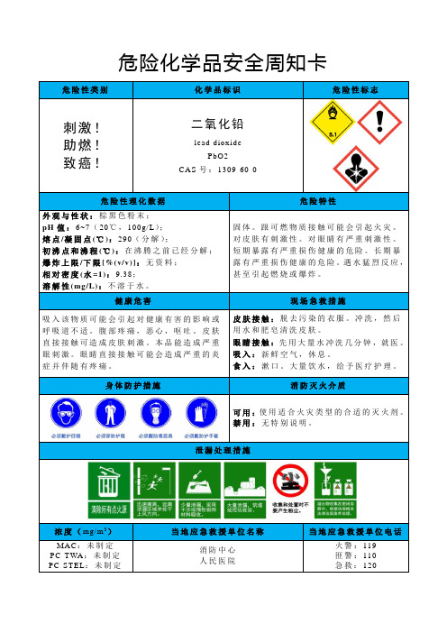 二氧化铅-危险化学品安全周知卡