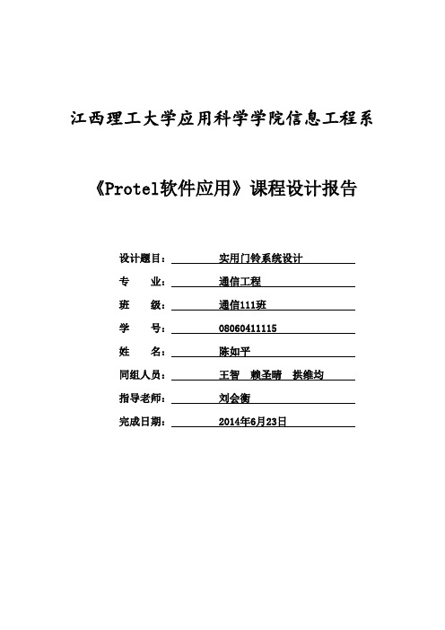 《Protel软件应用》课程设计报告(范本)