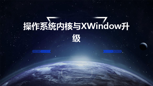 操作系统内核与XWindow升级