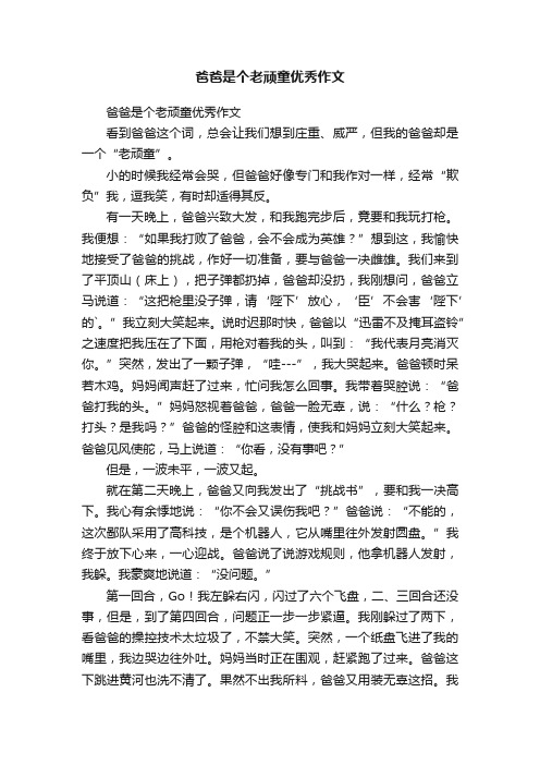 爸爸是个老顽童优秀作文