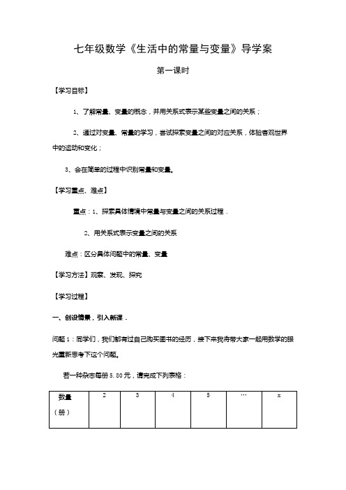 七年级数学《生活中的常量与变量》导学案