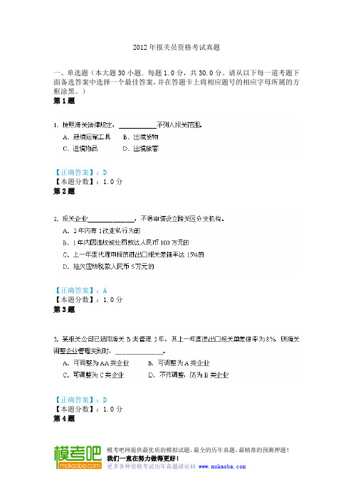 2012年报关员资格考试真题