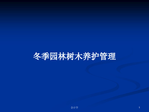 冬季园林树木养护管理PPT教案