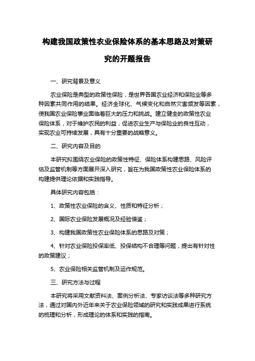 构建我国政策性农业保险体系的基本思路及对策研究的开题报告