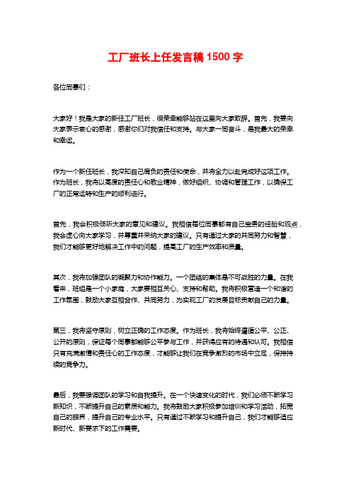 工厂班长上任发言稿