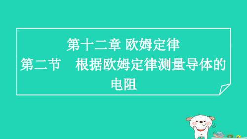 九年级物理第12章欧姆定律12-2根据欧姆定律测量导体的电阻习题新版北师大版