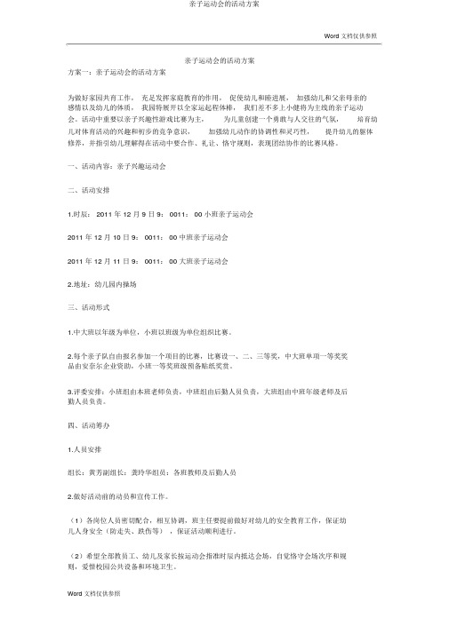 亲子运动会的活动方案