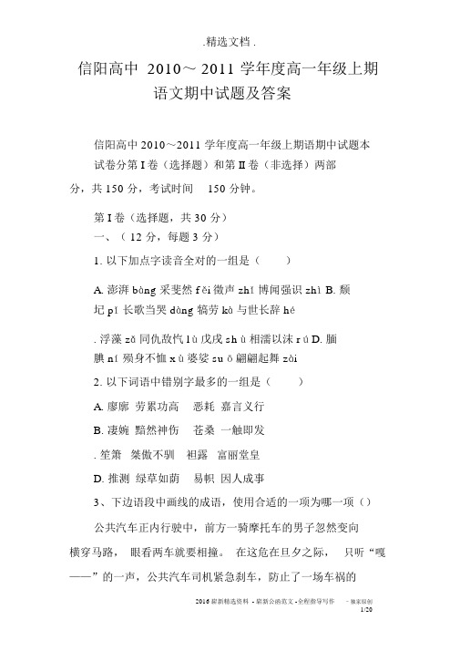 信阳高中2010～2011学年度高一年级上期语文期中试题及答案