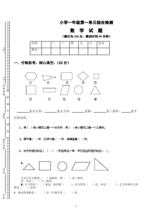 人教版小学一年级下册数学第1--8单元检测题