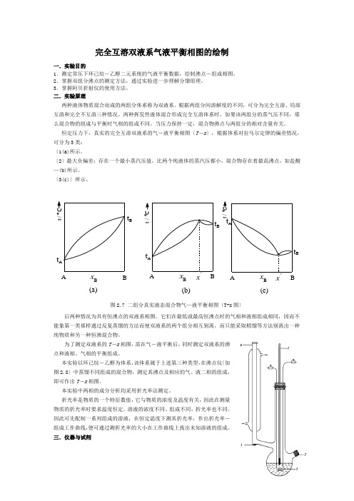 完全互溶双液系气液平衡相图的绘制。实验报告e