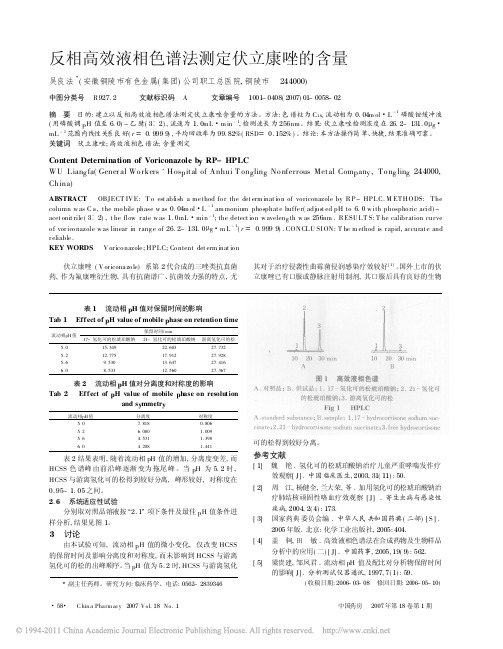 反相高效液相色谱法测定伏立康唑的含量