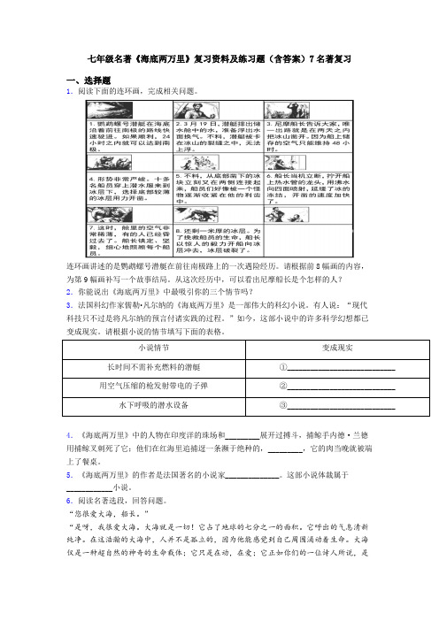 七年级名著《海底两万里》复习资料及练习题(含答案)7名著复习