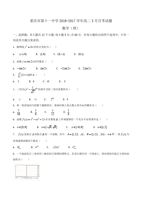 重庆市第十一中学2016-2017学年高二3月月考数学(理)试题Word版含答案