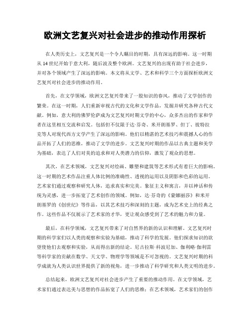 欧洲文艺复兴对社会进步的推动作用探析