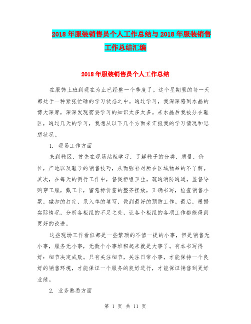 2018年服装销售员个人工作总结与2018年服装销售工作总结汇编.doc