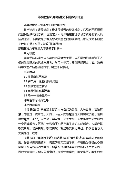 部编教材八年级语文下册教学计划