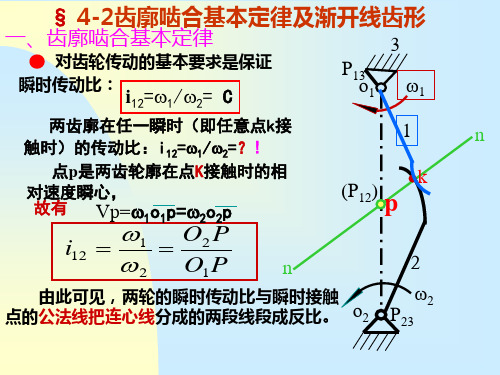 齿廓啮合基本定律