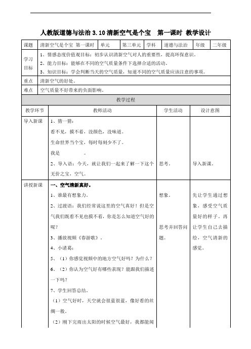 人教部编版道德与法治二年级下册第10课《清新空气是个宝》优秀教案