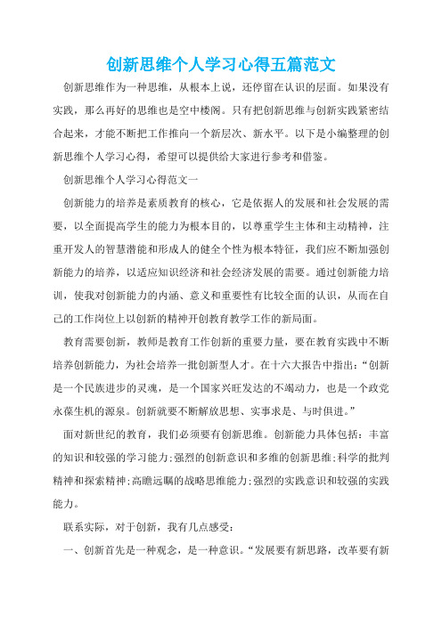 创新思维个人学习心得五篇范文