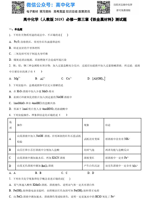 人教版(2019)化学必修一第三章《铁金属材料》测试题(含答案)