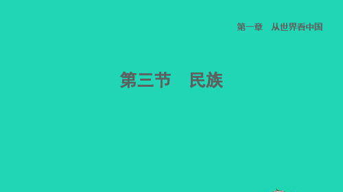 七年级地理上册第1章从世界看中国第三节民族课件鲁教版五四制