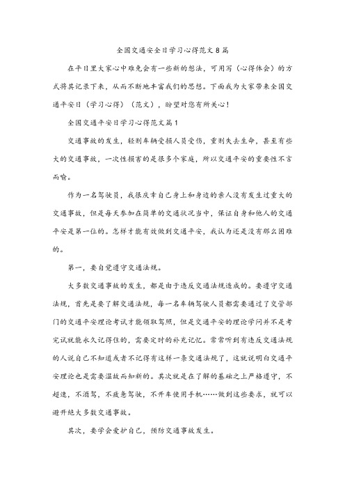 全国交通安全日学习心得范文8篇