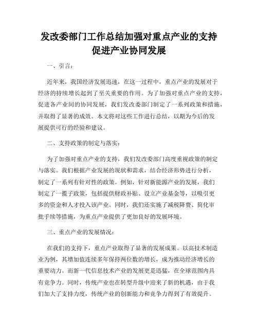 发改委部门工作总结加强对重点产业的支持促进产业协同发展