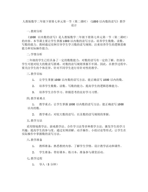 人教版数学二年级下册第七单元第一节(第二课时)《1000以内数的读写》教学设计